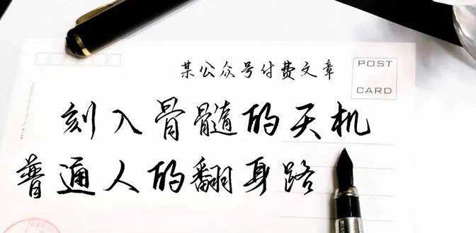 某公众号付费文章：刻入骨髓的天机，揭露“普通人的翻身路” 这件通天大事-百盟网