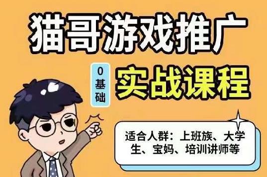 猫哥·游戏推广实战课程，单视频收益达6位数，从0到1成为优质游戏达人-百盟网