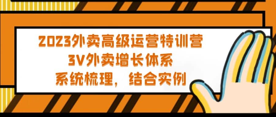 2023外卖高级运营特训营：3V外卖-增长体系，系统-梳理，结合-实例-百盟网