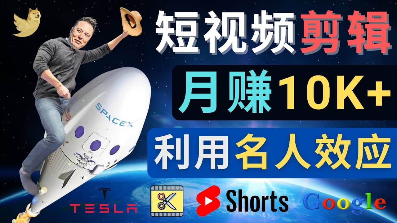 利用名人效应，制作YouTube Shorts短视频，月赚过万美元 – 3个简单方法-百盟网