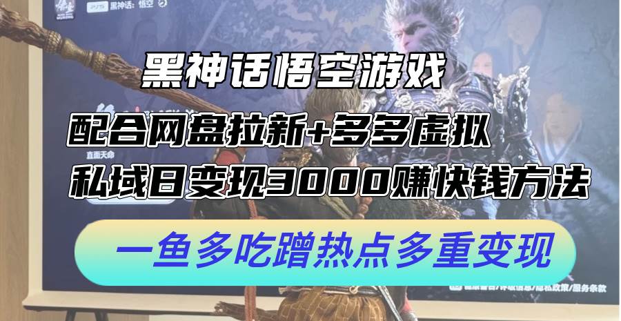 黑神话悟空游戏配合网盘拉新+多多虚拟+私域日变现3000+赚快钱方法。…-百盟网