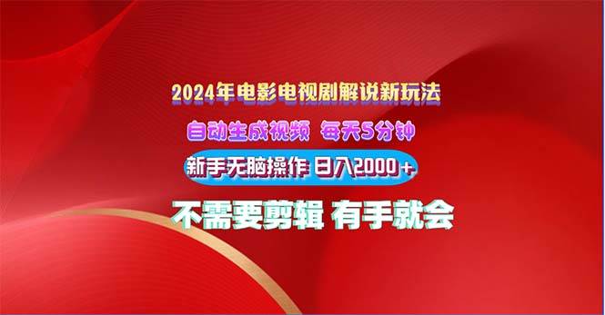 2024电影解说新玩法 自动生成视频 每天三分钟 小白无脑操作 日入2000+ …-百盟网