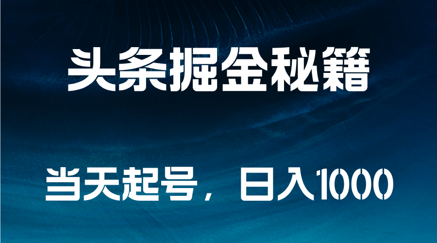 头条掘金秘籍，当天起号，日入1000+-百盟网