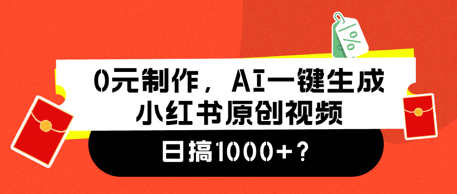 0元制作，AI一键生成小红书原创视频，日搞1000+-百盟网