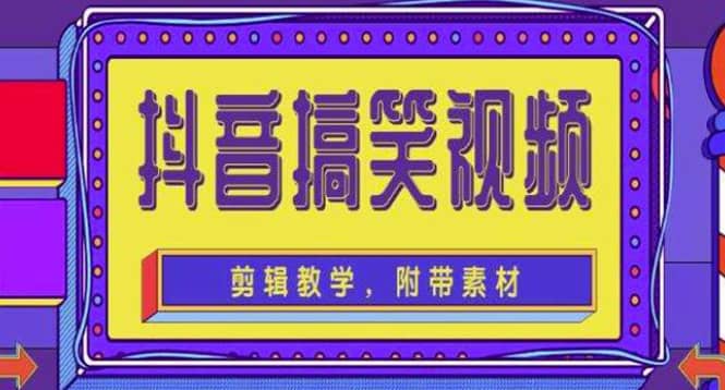 抖音快手搞笑视频0基础制作教程，简单易懂【素材+教程】-百盟网