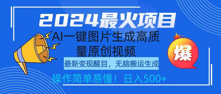 2024最火项目，AI一键图片生成高质量原创视频，无脑搬运，简单操作日入500+-百盟网