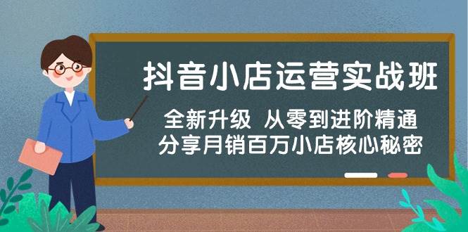 抖音小店运营实战班，全新升级 从零到进阶精通 分享月销百万小店核心秘密-百盟网