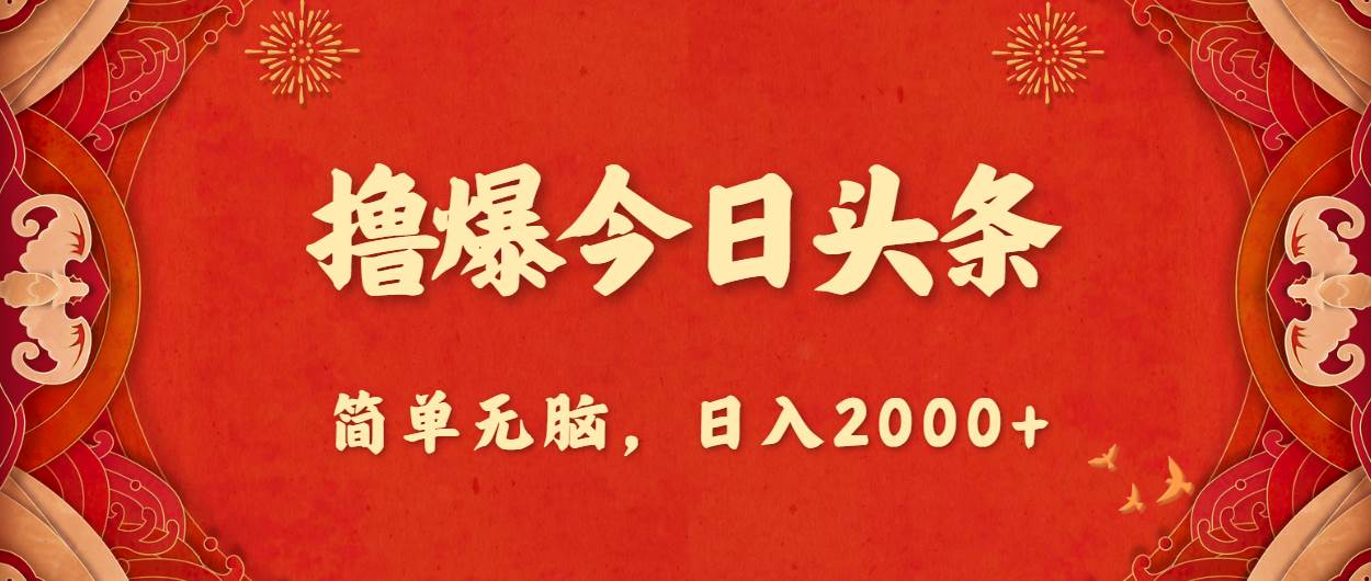 撸爆今日头条，简单无脑，日入2000+-百盟网