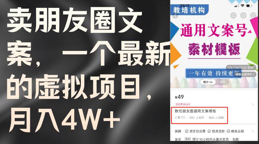 卖朋友圈文案，一个最新的虚拟项目，月入4W+（教程+素材）-百盟网