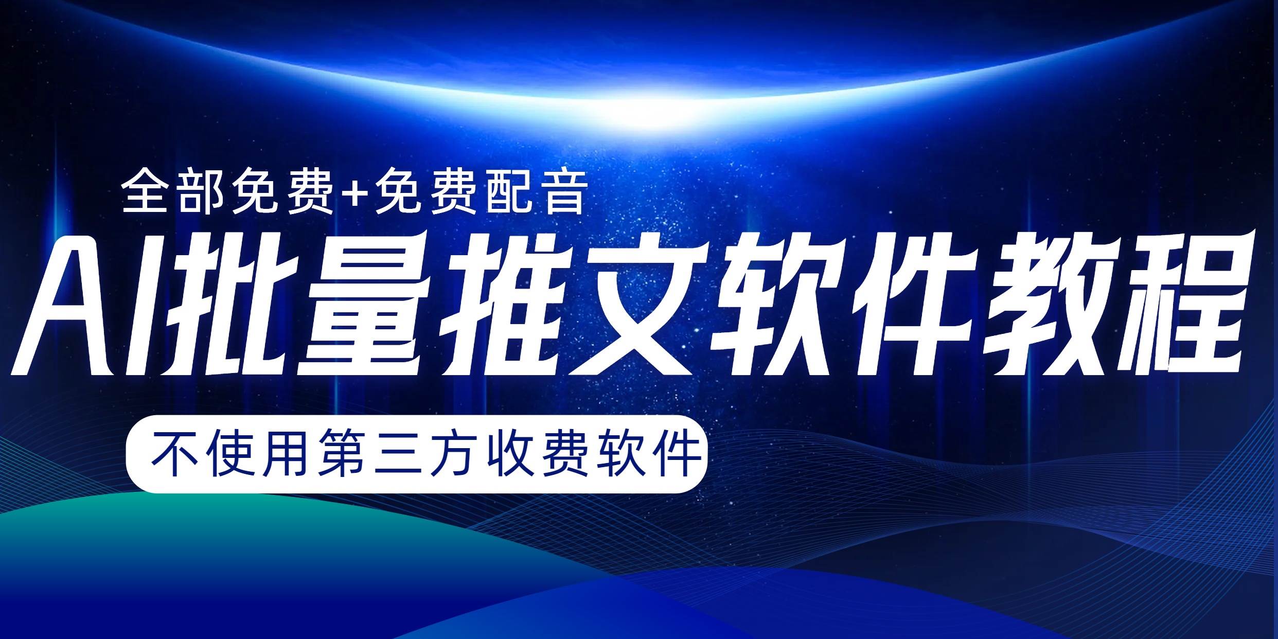 AI小说推文批量跑图软件，完全免费不使用第三方，月入过万没问题-百盟网