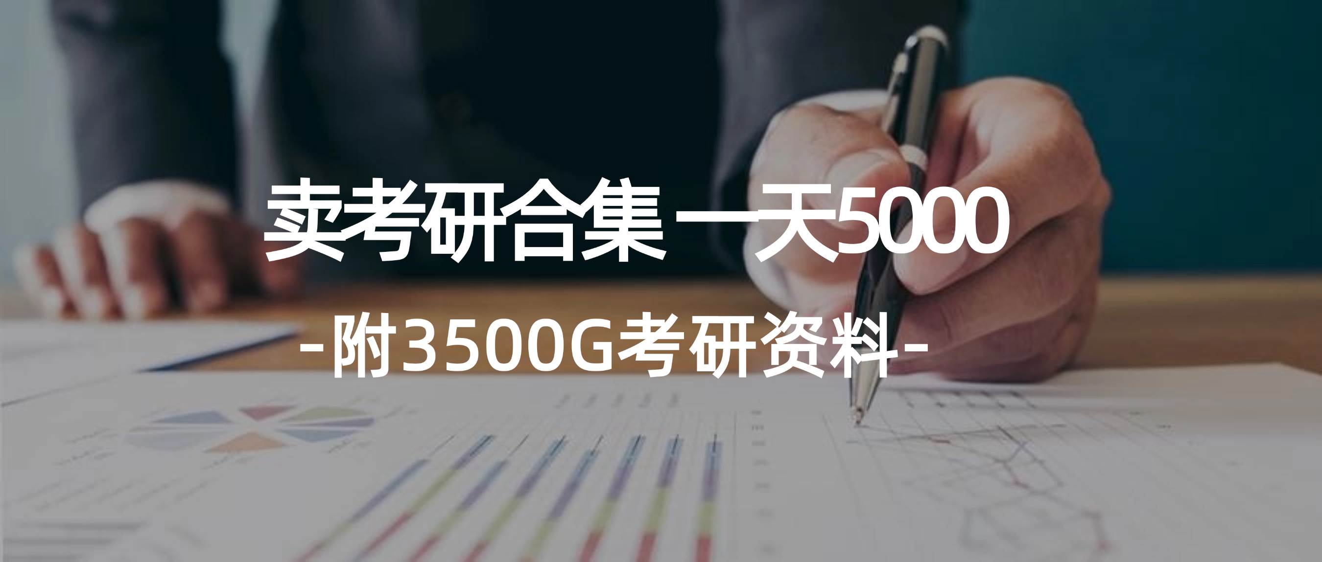 学生卖考研合集，一天收5000-百盟网