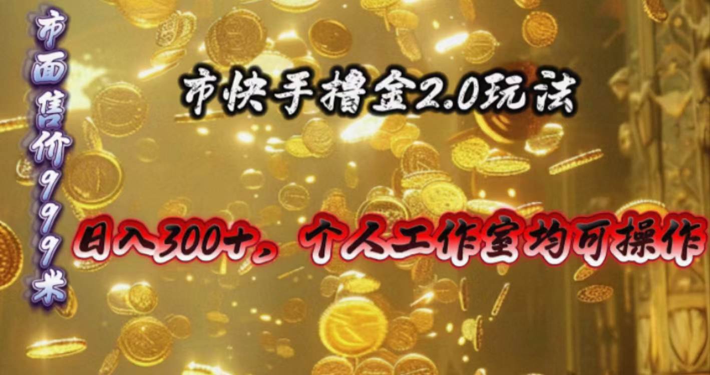 快手掘金2.0玩法，日入300+，个人工作室均可操作-百盟网