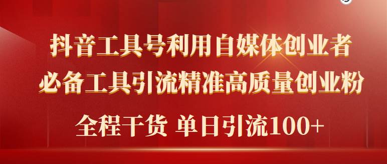 2024年最新工具号引流精准高质量自媒体创业粉，全程干货日引流轻松100+-百盟网