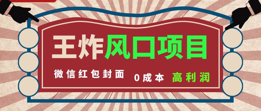 风口项目，0成本一键开店 微信红包封面 市场需求量巨大 看懂的引进提前布局-百盟网