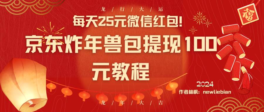 每天25元微信红包！京东炸年兽包提现100元教程-百盟网