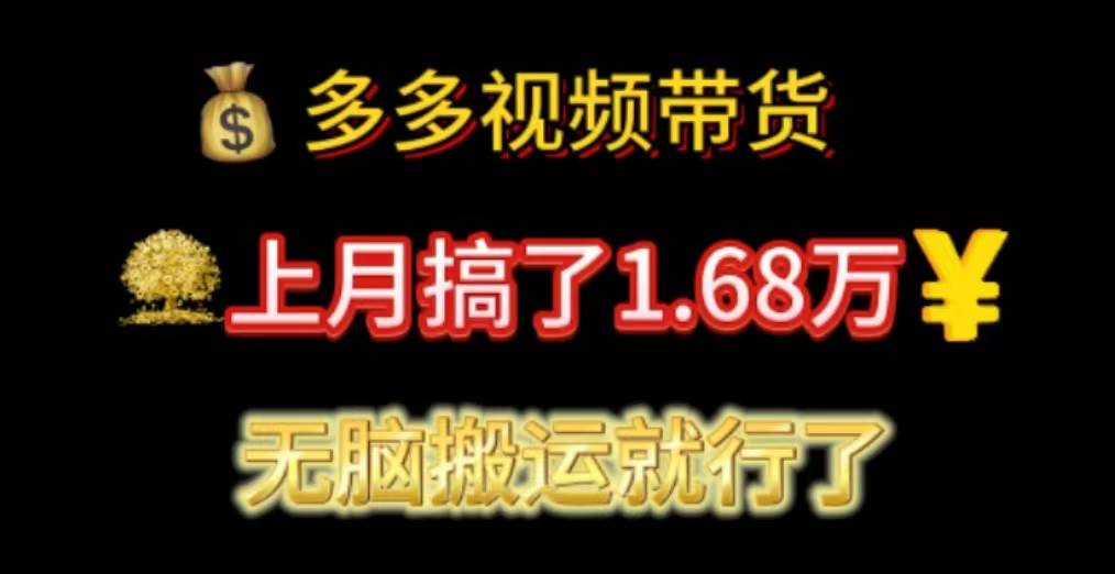 多多视频带货：上月搞了1.68万，无脑搬运就行了-百盟网