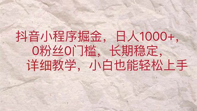 抖音小程序掘金，日人1000+，0粉丝0门槛，长期稳定，小白也能轻松上手-百盟网