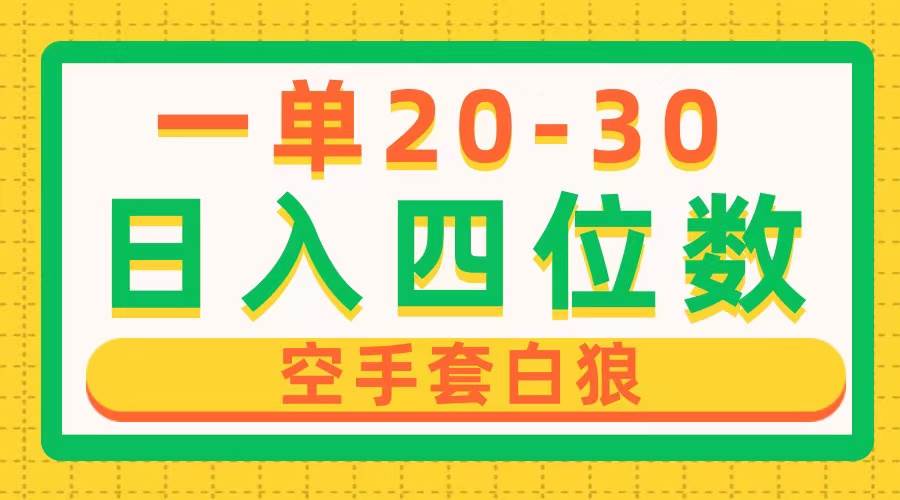 一单利润20-30，日入四位数，空手套白狼，只要做就能赚，简单无套路-百盟网