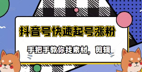 市面上少有搞笑视频剪快速起号课程，手把手教你找素材剪辑起号-百盟网