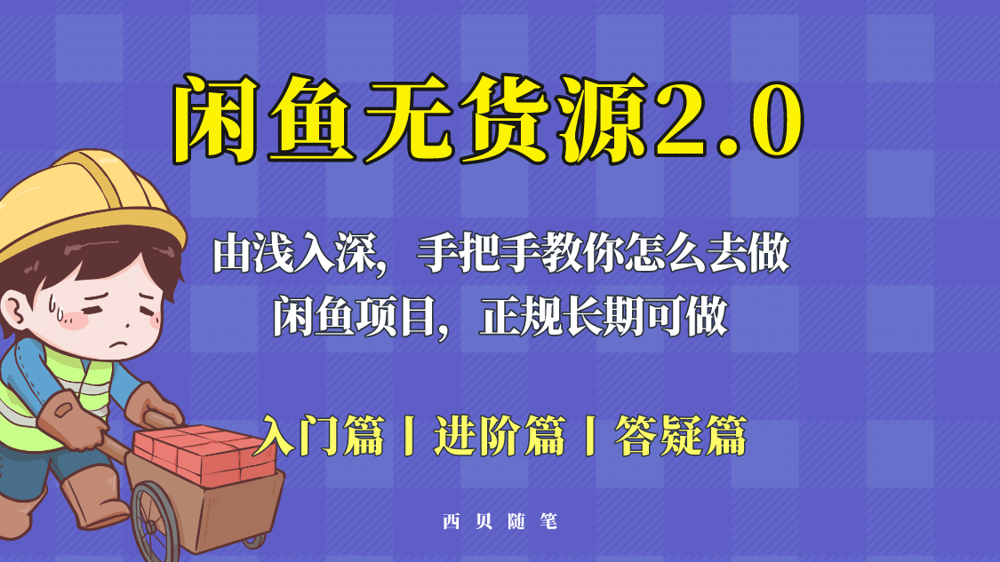 闲鱼无货源最新玩法，从入门到精通，由浅入深教你怎么去做-百盟网