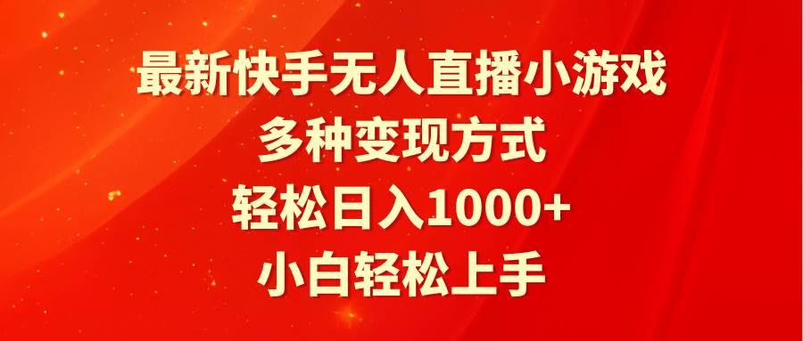 最新快手无人直播小游戏，多种变现方式，轻松日入1000+小白轻松上手-百盟网