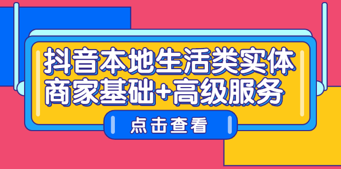 抖音本地生活类实体商家基础+高级服务-百盟网