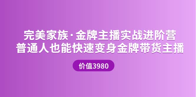 金牌主播实战进阶营 普通人也能快速变身金牌带货主播 (价值3980)-百盟网