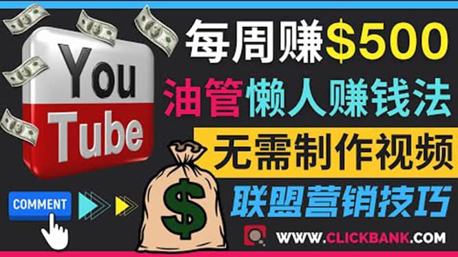 通过YouTube推广联盟营销商品赚钱，只需发布留言，每周赚500美元-百盟网