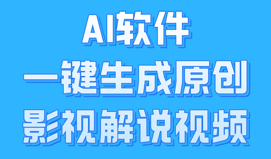 AI软件一键生成原创影视解说视频，小白日入1000+-百盟网