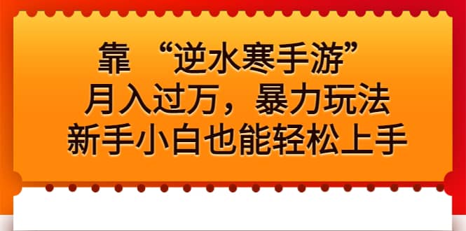 靠 “逆水寒手游”月入过万，暴力玩法，新手小白也能轻松上手-百盟网