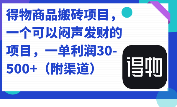 得物商品搬砖项目，一个可以闷声发财的项目，一单利润30-500+（附渠道）-百盟网