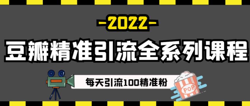 豆瓣精准引流全系列课程，每天引流100精准粉【视频课程】-百盟网