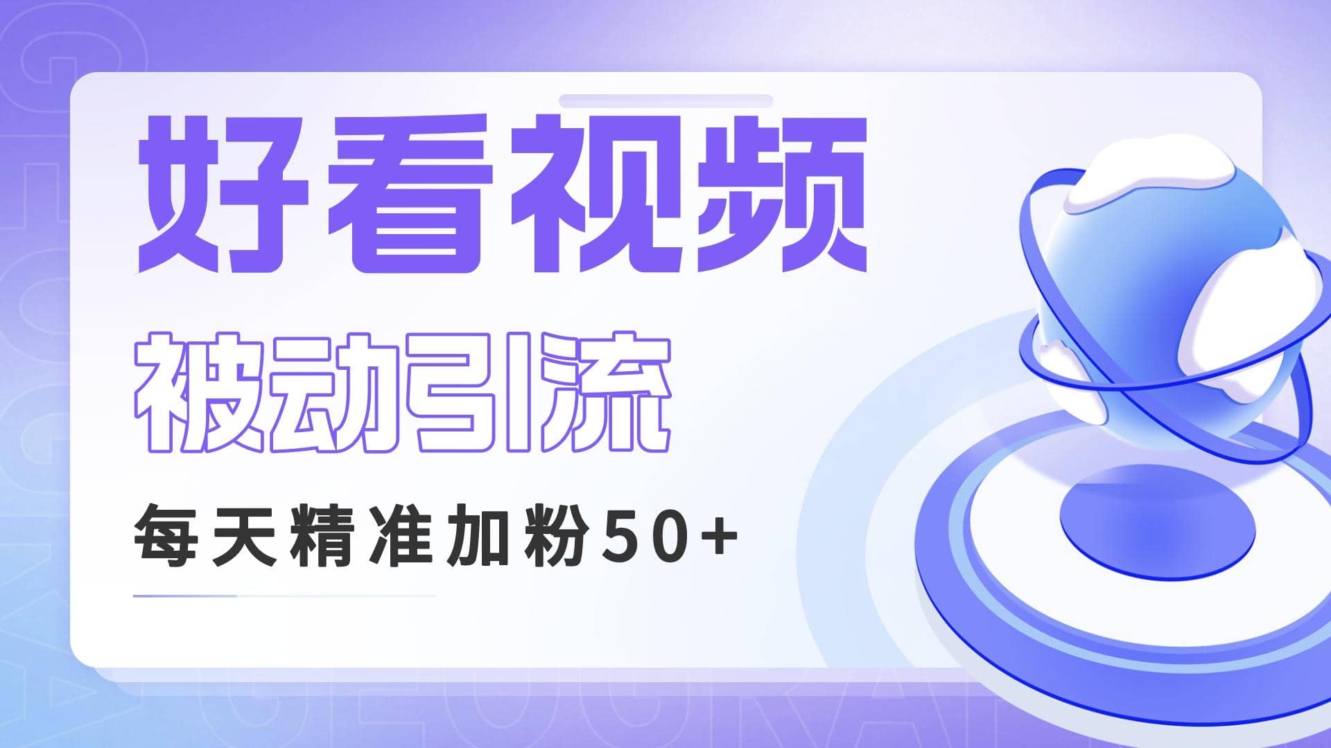 利用好看视频做关键词矩阵引流 每天50+精准粉丝 转化超高收入超稳-百盟网