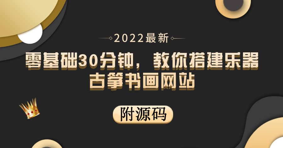 零基础30分钟，教你搭建乐器古筝书画网站 出售产品或教程赚钱（附源码）-百盟网