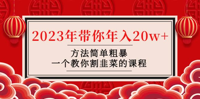 韭菜-联盟· 2023年带你年入20w+方法简单粗暴，一个教你割韭菜的课程-百盟网