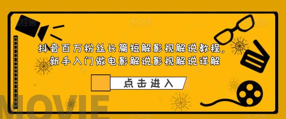 抖音百万粉丝长篇短解影视解说教程，新手入门做电影解说影视解说（8节课）-百盟网