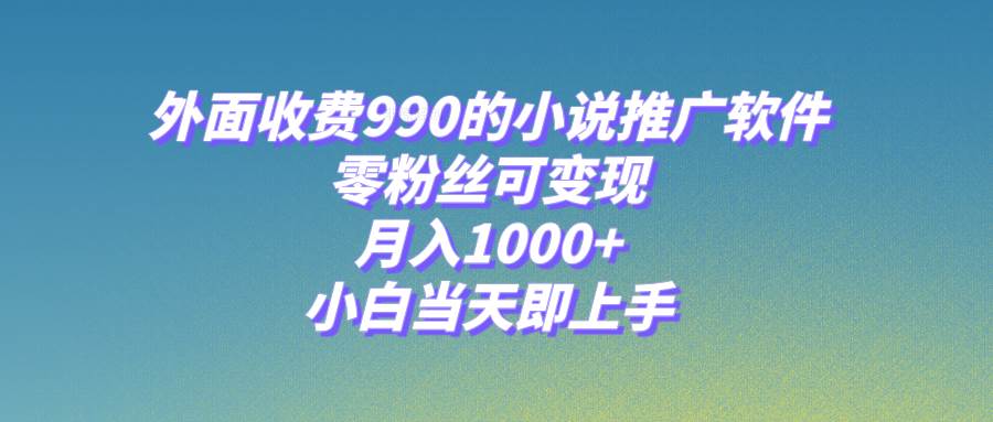 小说推广软件，零粉丝可变现，月入1000+，小白当天即上手【附189G素材】-百盟网