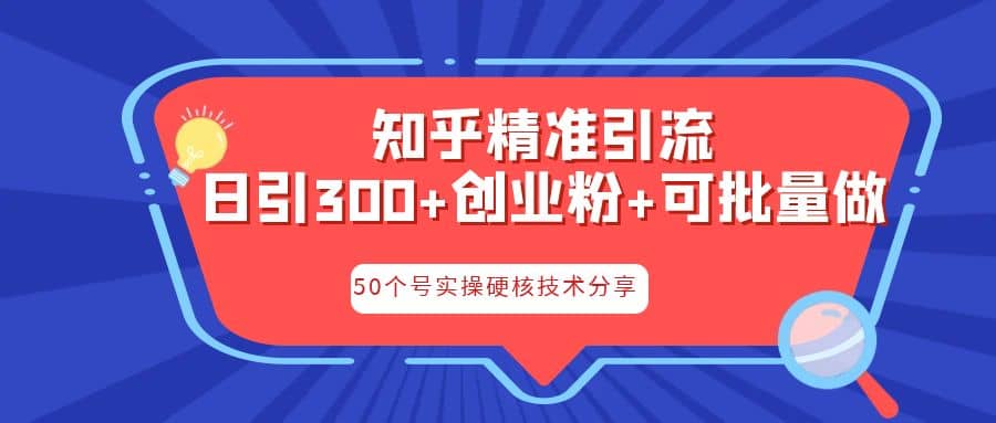 知乎暴力引流，日引300+实操落地核心玩法-百盟网