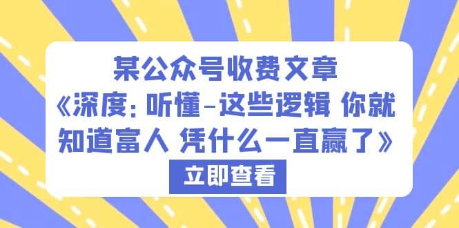 某公众号收费文章《深度：听懂-这些逻辑 你就知道富人 凭什么一直赢了》-百盟网