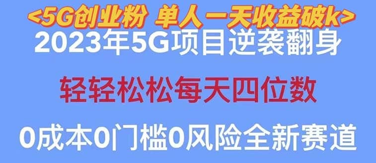 2023自动裂变5g创业粉项目，单天引流100+秒返号卡渠道+引流方法+变现话术-百盟网