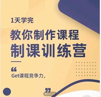 田源·制课训练营：1天学完，教你做好知识付费与制作课程-百盟网