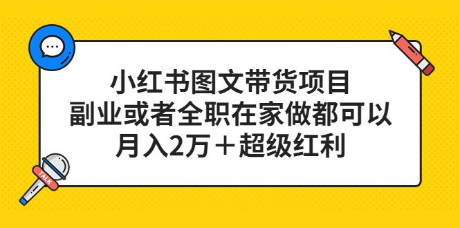 小红书图文带货项目，副业或者全职在家做都可以-百盟网