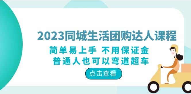 2023同城生活团购-达人课程，简单易上手 不用保证金 普通人也可以弯道超车-百盟网