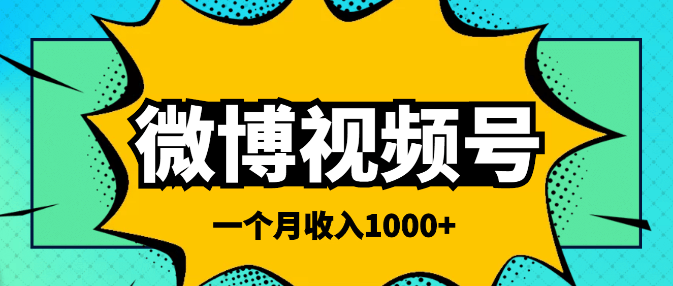 微博视频号简单搬砖项目，操作方法很简单-百盟网