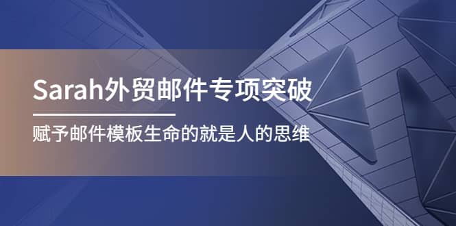 Sarah外贸邮件专项突破，赋予邮件模板生命的就是人的思维-百盟网