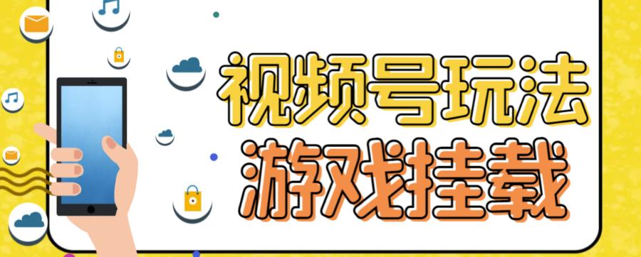 视频号游戏挂载最新玩法，玩玩游戏一天好几百-百盟网