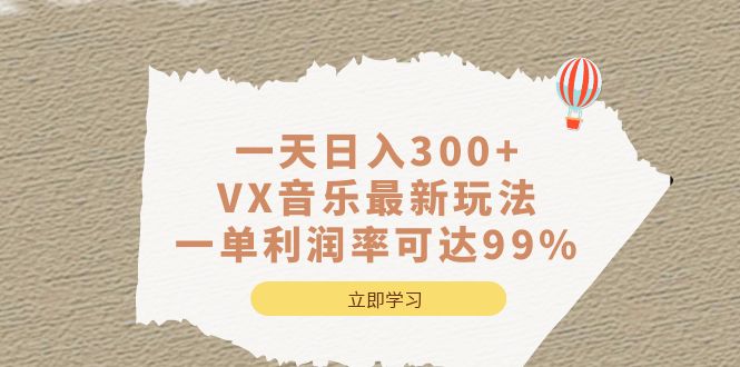 一天日入300+,VX音乐最新玩法，一单利润率可达99%-百盟网