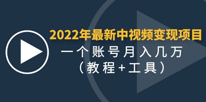 2022年最新中视频变现最稳最长期的项目（教程+工具）-百盟网