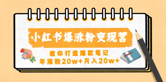 小红书爆涨粉变现营（第五期）教你打造爆款笔记-百盟网