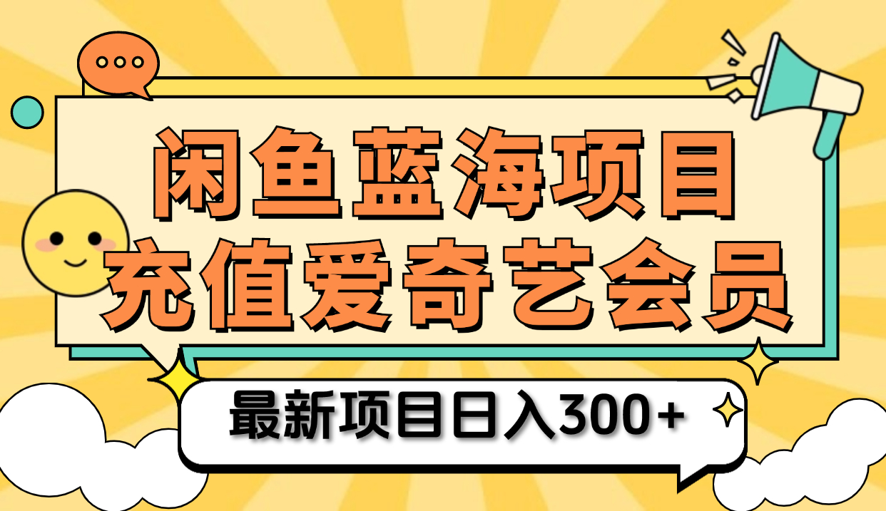 矩阵咸鱼掘金 零成本售卖爱奇艺会员 傻瓜式操作轻松日入三位数-百盟网